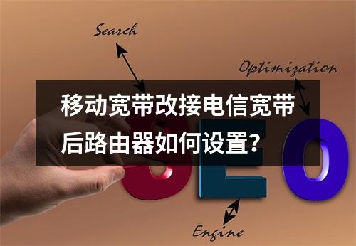 移动宽带改接电信宽带后路由器如何设置？