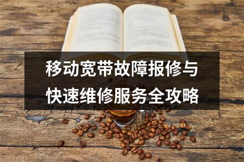 移动宽带故障报修与快速维修服务全攻略