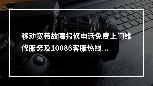 移动宽带故障报修电话免费上门维修服务及10086客服热线指南