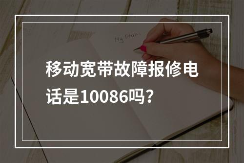 移动宽带故障报修电话是10086吗？