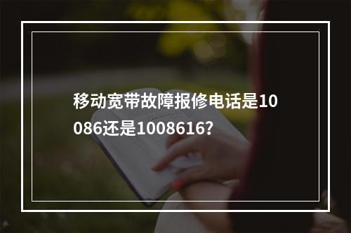 移动宽带故障报修电话是10086还是1008616？