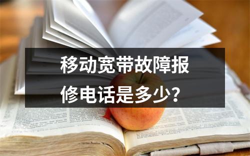 移动宽带故障报修电话是多少？