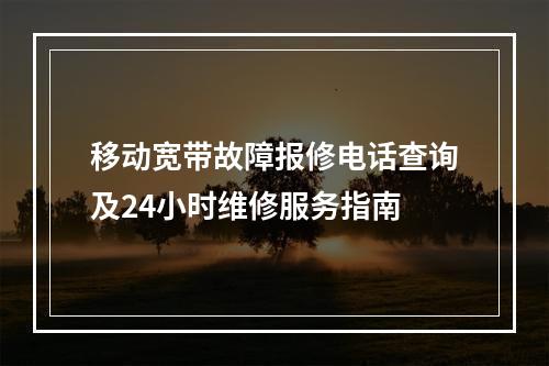 移动宽带故障报修电话查询及24小时维修服务指南