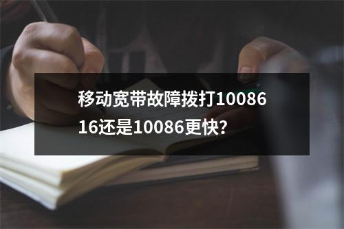 移动宽带故障拨打1008616还是10086更快？