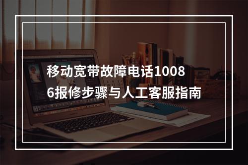 移动宽带故障电话10086报修步骤与人工客服指南