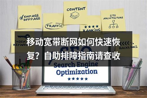 移动宽带断网如何快速恢复？自助排障指南请查收