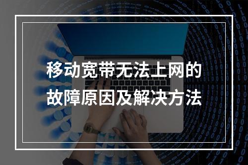 移动宽带无法上网的故障原因及解决方法