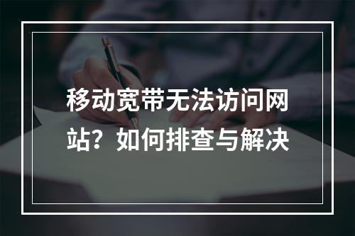 移动宽带无法访问网站？如何排查与解决