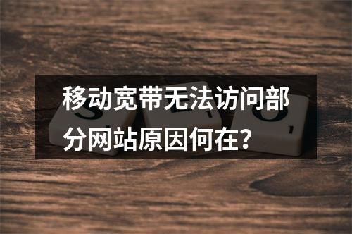 移动宽带无法访问部分网站原因何在？
