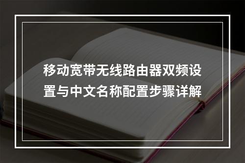 移动宽带无线路由器双频设置与中文名称配置步骤详解
