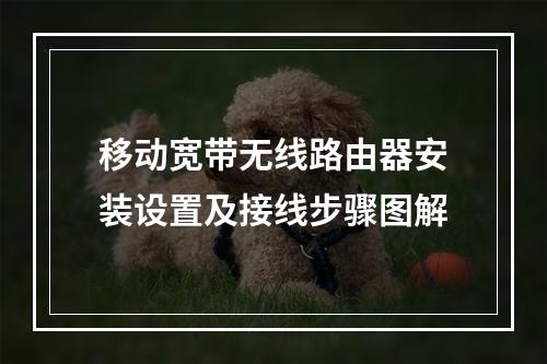 移动宽带无线路由器安装设置及接线步骤图解