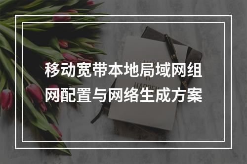 移动宽带本地局域网组网配置与网络生成方案