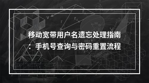 移动宽带用户名遗忘处理指南：手机号查询与密码重置流程