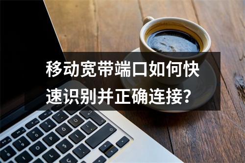 移动宽带端口如何快速识别并正确连接？