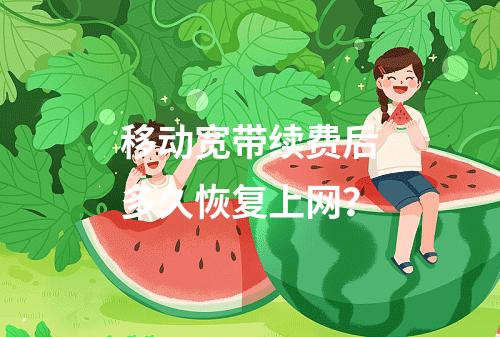 移动宽带续费后多久恢复上网？
