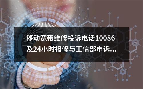 移动宽带维修投诉电话10086及24小时报修与工信部申诉指南