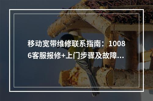 移动宽带维修联系指南：10086客服报修+上门步骤及故障自查