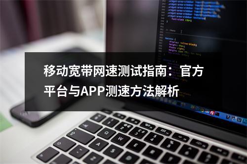 移动宽带网速测试指南：官方平台与APP测速方法解析