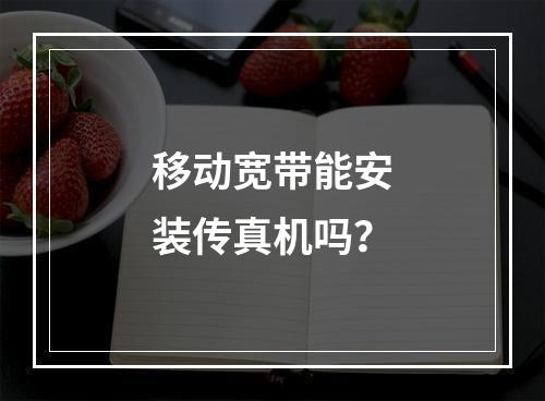 移动宽带能安装传真机吗？