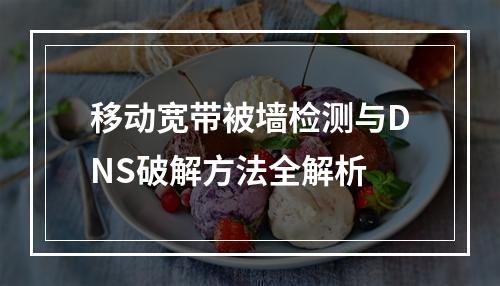 移动宽带被墙检测与DNS破解方法全解析