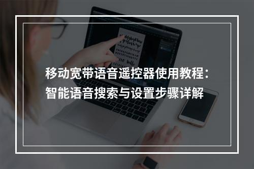 移动宽带语音遥控器使用教程：智能语音搜索与设置步骤详解
