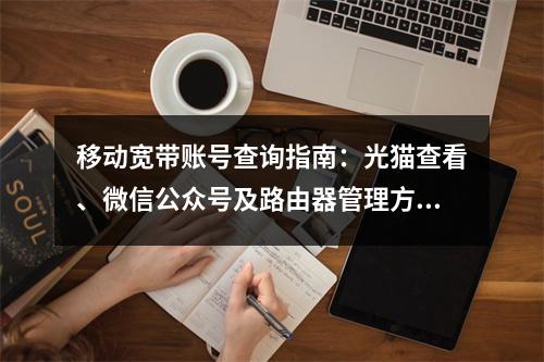 移动宽带账号查询指南：光猫查看、微信公众号及路由器管理方法