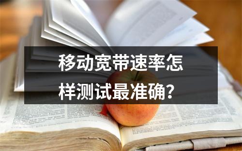 移动宽带速率怎样测试最准确？