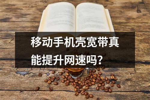 移动手机壳宽带真能提升网速吗？
