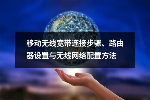 移动无线宽带连接步骤、路由器设置与无线网络配置方法