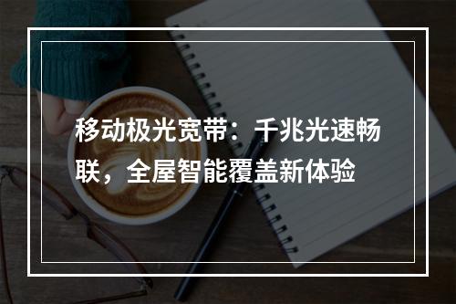 移动极光宽带：千兆光速畅联，全屋智能覆盖新体验