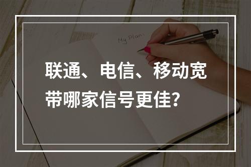 联通、电信、移动宽带哪家信号更佳？