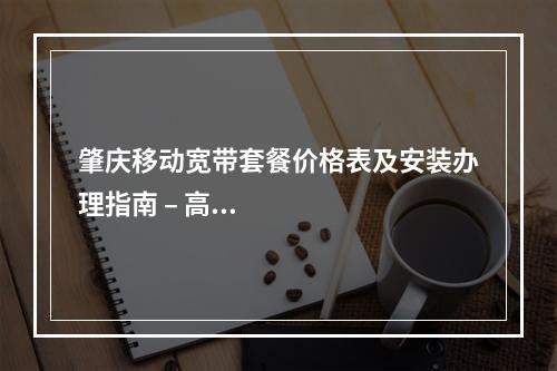 肇庆移动宽带套餐价格表及安装办理指南 – 高速稳定多档优惠