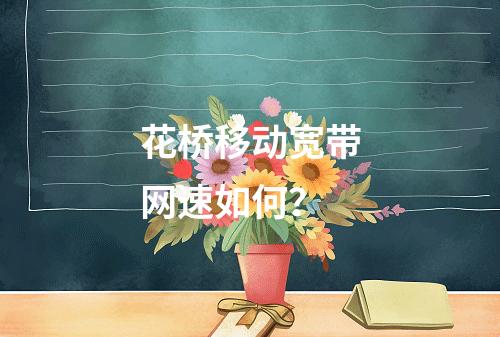 花桥移动宽带网速如何？