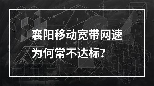 襄阳移动宽带网速为何常不达标？