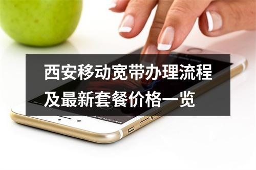 西安移动宽带办理流程及最新套餐价格一览