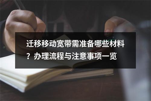 迁移移动宽带需准备哪些材料？办理流程与注意事项一览