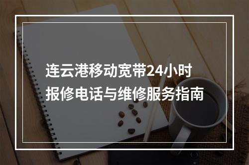 连云港移动宽带24小时报修电话与维修服务指南