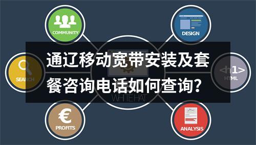 通辽移动宽带安装及套餐咨询电话如何查询？