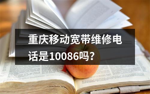 重庆移动宽带维修电话是10086吗？