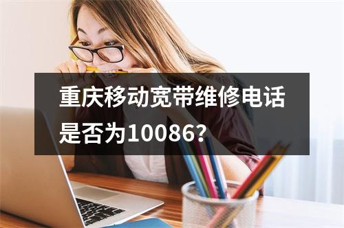 重庆移动宽带维修电话是否为10086？