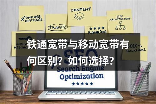 铁通宽带与移动宽带有何区别？如何选择？