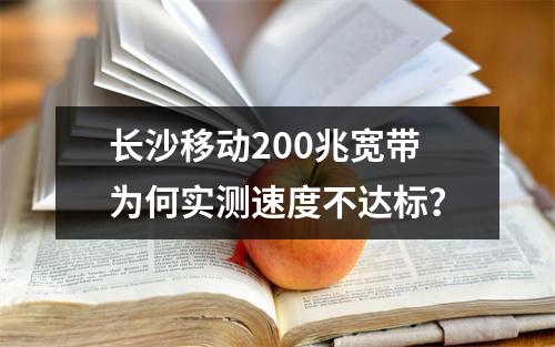 长沙移动200兆宽带为何实测速度不达标？