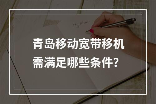青岛移动宽带移机需满足哪些条件？