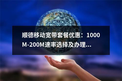 顺德移动宽带套餐优惠：1000M-200M速率选择及办理攻略