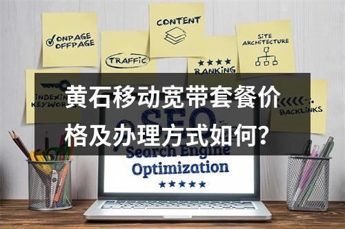黄石移动宽带套餐价格及办理方式如何？