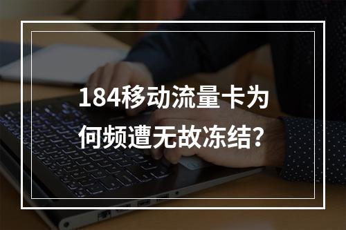 184移动流量卡为何频遭无故冻结？