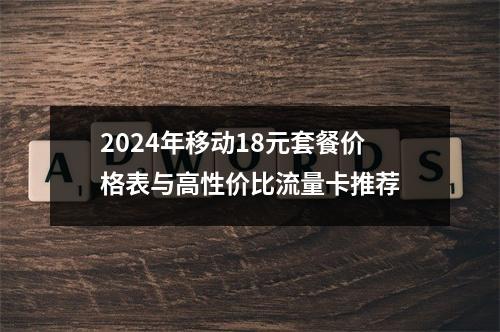 2024年移动18元套餐价格表与高性价比流量卡推荐