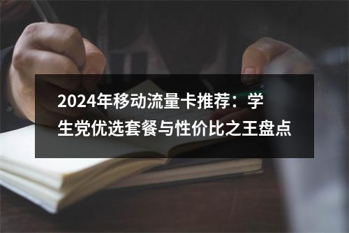 2024年移动流量卡推荐：学生党优选套餐与性价比之王盘点