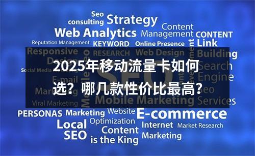 2025年移动流量卡如何选？哪几款性价比最高？