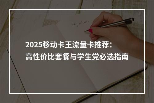 2025移动卡王流量卡推荐：高性价比套餐与学生党必选指南
